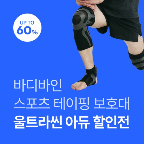 [~60%] 스포츠 테이핑 보호대 아듀 기획전